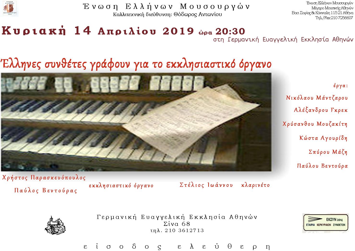 Οι Έλληνες συνθέτες γράφουν για το Εκκλησιαστικό Όργανο